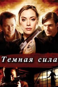 Постер к кинофильму Тёмная сила смотреть онлайн бесплатно