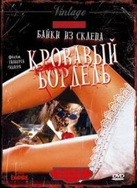 Постер к кинофильму Байки из склепа: Кровавый бордель смотреть онлайн бесплатно