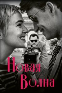 Постер к кинофильму Новая волна смотреть онлайн бесплатно