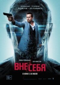 Постер к кинофильму Вне/себя смотреть онлайн бесплатно