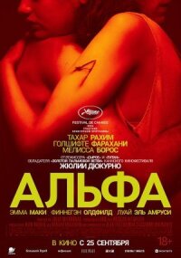 Постер к кинофильму Альфа смотреть онлайн бесплатно