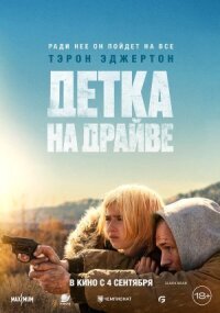 Постер к кинофильму Детка на драйве смотреть онлайн бесплатно