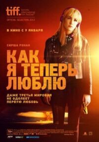 Постер к кинофильму Как я теперь люблю смотреть онлайн бесплатно