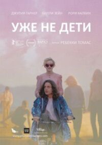 Постер к кинофильму Уже не дети смотреть онлайн бесплатно