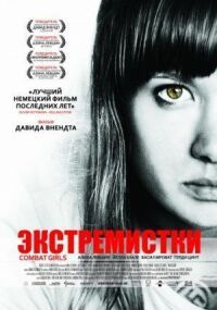 Постер к кинофильму Экстремистки. Combat Girls смотреть онлайн бесплатно