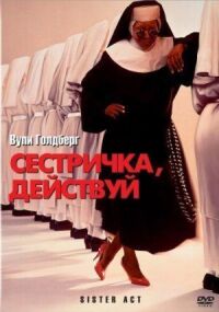 Постер к кинофильму Сестричка, действуй смотреть онлайн бесплатно