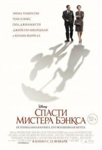 Постер к кинофильму Спасти мистера Бэнкса смотреть онлайн бесплатно