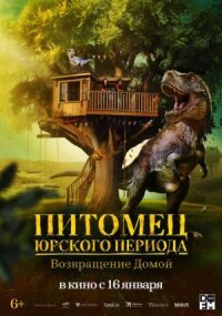 Постер к кинофильму Питомец Юрского периода. Возвращение домой смотреть онлайн бесплатно