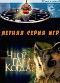 Постер к кинофильму Что? Где? Когда? смотреть онлайн бесплатно