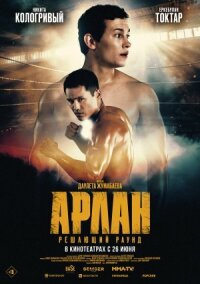 Постер к кинофильму Арлан. Решающий раунд смотреть онлайн бесплатно