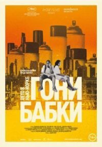 Постер к кинофильму Гони бабки. Лето в Нью-Йорке смотреть онлайн бесплатно