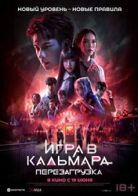 Постер к кинофильму Игра в кальмара: Перезагрузка смотреть онлайн бесплатно