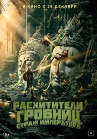 Постер к кинофильму Расхитители гробниц. Страж императора смотреть онлайн бесплатно