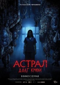 Постер к кинофильму Астрал: Долг крови смотреть онлайн бесплатно