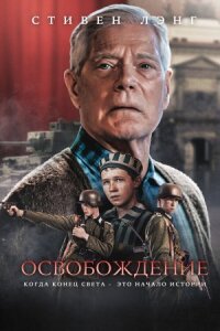 Постер к кинофильму Освобождение смотреть онлайн бесплатно