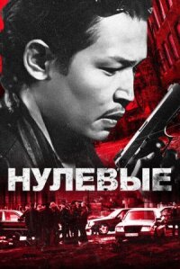 Постер к кинофильму Нулевые смотреть онлайн бесплатно