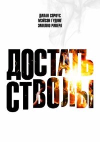 Постер к кинофильму Достать стволы смотреть онлайн бесплатно