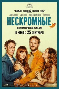 Постер к кинофильму Нескромные смотреть онлайн бесплатно
