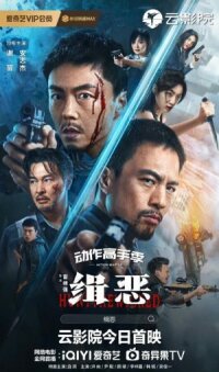 Постер к кинофильму Охота на злодеев смотреть онлайн бесплатно
