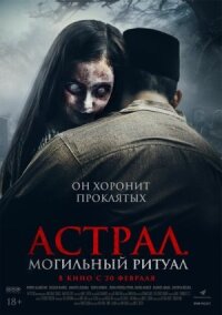 Постер к кинофильму Астрал. Могильный ритуал смотреть онлайн бесплатно