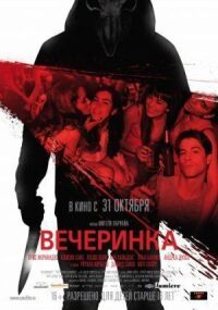 Постер к кинофильму Вечеринка смотреть онлайн бесплатно