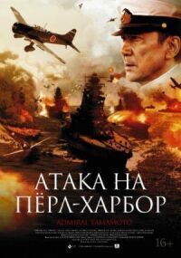 Постер к кинофильму Атака на Пёрл-Харбор смотреть онлайн бесплатно