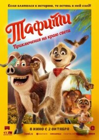 Постер к кинофильму Тафити. Приключения на краю света смотреть онлайн бесплатно