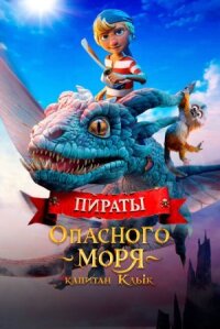 Постер к кинофильму Пираты опасного моря: Капитан Клык смотреть онлайн бесплатно