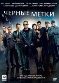 Постер к кинофильму Чёрные метки смотреть онлайн бесплатно