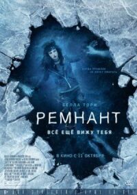 Постер к кинофильму Ремнант: Всё ещё вижу тебя смотреть онлайн бесплатно