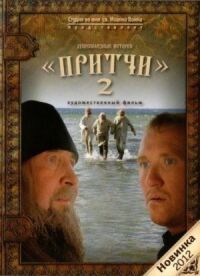 Постер к кинофильму Притчи 2 смотреть онлайн бесплатно