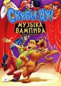 Постер к кинофильму Скуби-Ду! Музыка вампира смотреть онлайн бесплатно