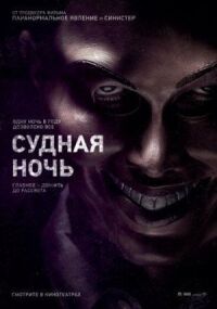 Постер к кинофильму Судная ночь смотреть онлайн бесплатно