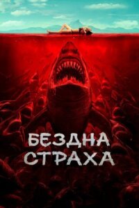 Постер к кинофильму Бездна страха смотреть онлайн бесплатно