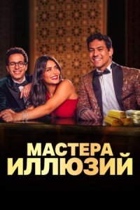 Постер к кинофильму Мастера иллюзий смотреть онлайн бесплатно