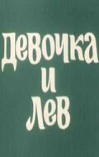 Постер к кинофильму Девочка и лев смотреть онлайн бесплатно