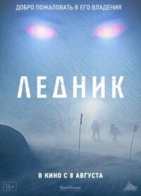 Постер к кинофильму Ледник смотреть онлайн бесплатно