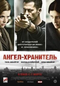 Постер к кинофильму Ангел-хранитель смотреть онлайн бесплатно