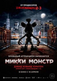 Постер к кинофильму Микки Монстр смотреть онлайн бесплатно
