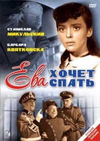 Постер к кинофильму Ева хочет спать смотреть онлайн бесплатно