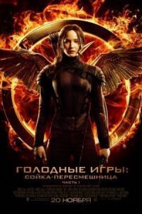 Постер к кинофильму Голодные игры: Сойка-пересмешница. Часть I смотреть онлайн бесплатно