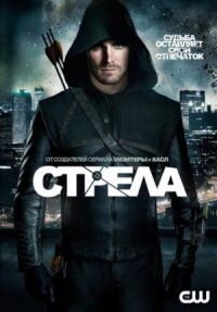 Постер к кинофильму Стрела смотреть онлайн бесплатно