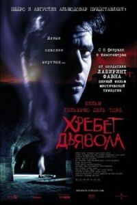 Постер к кинофильму Хребет дьявола смотреть онлайн бесплатно