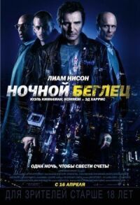 Постер к кинофильму Ночной беглец смотреть онлайн бесплатно