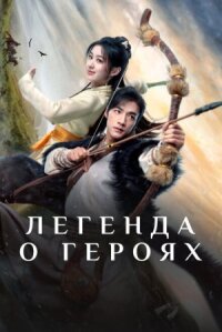 Постер к кинофильму Легенда о героях смотреть онлайн бесплатно