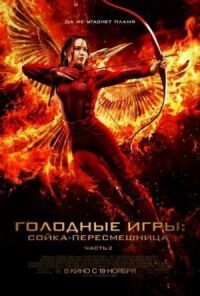 Постер к кинофильму Голодные игры: Сойка-пересмешница. Часть II смотреть онлайн бесплатно