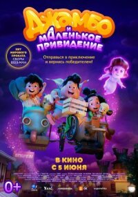 Постер к кинофильму Джамбо и маленькое привидение смотреть онлайн бесплатно