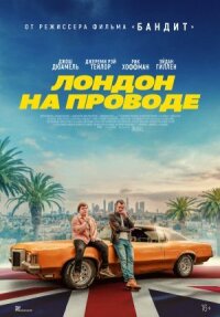 Постер к кинофильму Лондон на проводе смотреть онлайн бесплатно