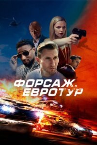 Постер к кинофильму Форсаж. Евротур смотреть онлайн бесплатно