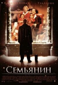 Постер к кинофильму Семьянин смотреть онлайн бесплатно